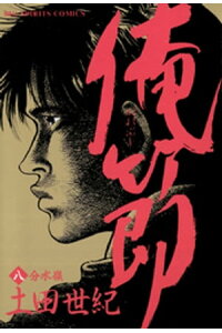 楽天kobo電子書籍ストア 俺節 8 土田世紀 楽天kobo電子書籍ストア 俺節 8 土田世紀